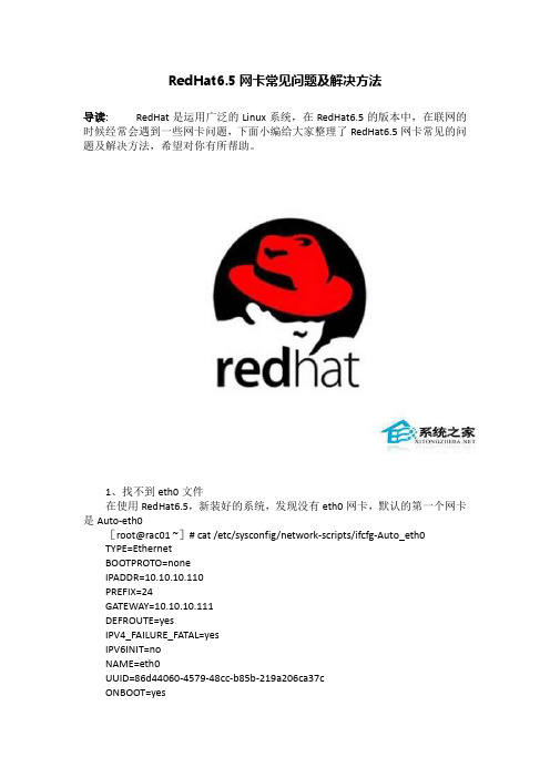 RedHat6.5网卡常见问题及解决方法