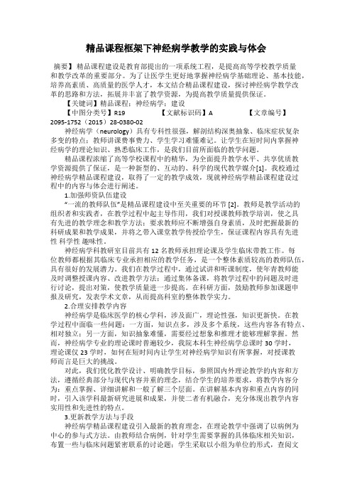 精品课程框架下神经病学教学的实践与体会