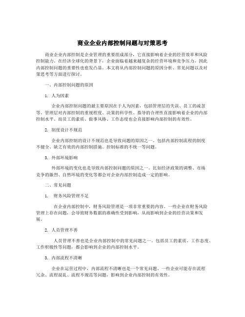 商业企业内部控制问题与对策思考