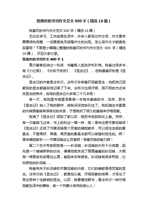 我喜欢的书刊作文范文600字（精选16篇）