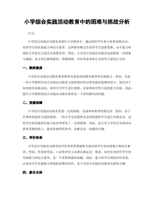 小学综合实践活动教育中的困难与挑战分析