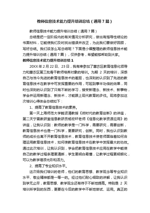 教师信息技术能力提升培训总结（通用7篇）