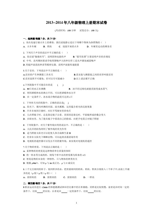 2013-2014年秋季学期八年级物理上册期末试卷