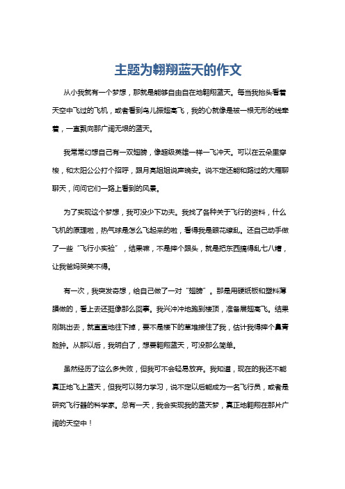 主题为翱翔蓝天的作文