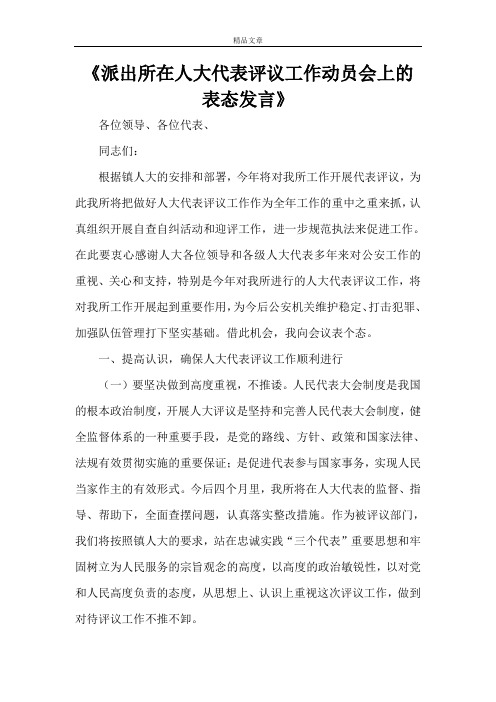 《派出所在人大代表评议工作动员会上的表态发言》