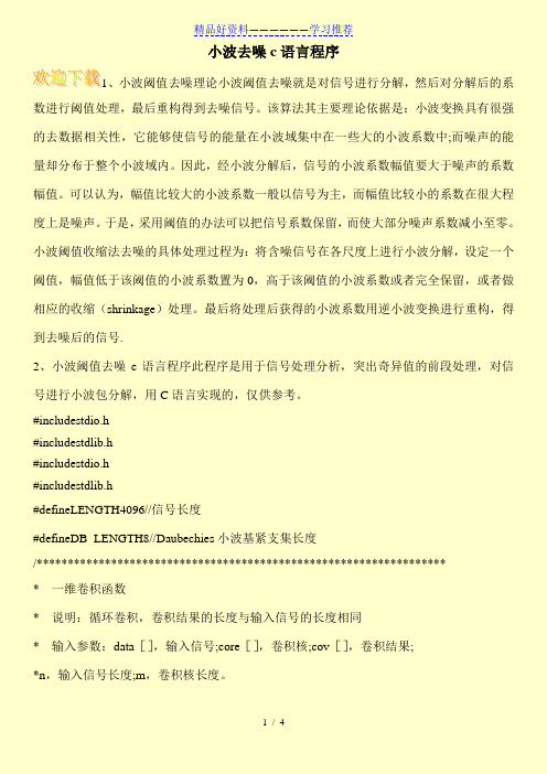 小波去噪c语言程序