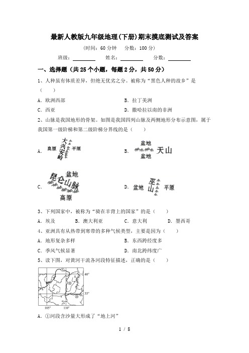 最新人教版九年级地理(下册)期末摸底测试及答案