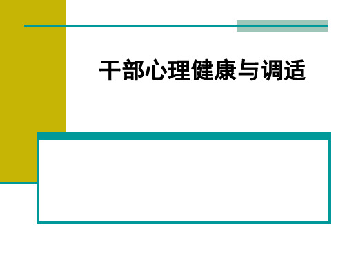 干部心理健康与调适