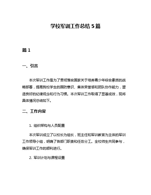 学校军训工作总结5篇