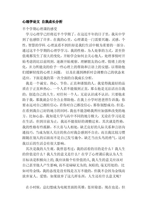 [专题]心理学论文自我成长分析