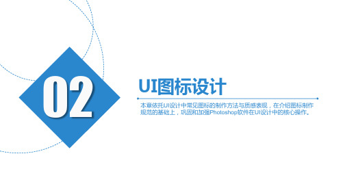 移动端APPUI设计与交互基础教程第2章UI图标设计课件.pptx