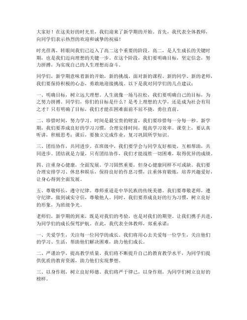 高二开学初教师发言稿