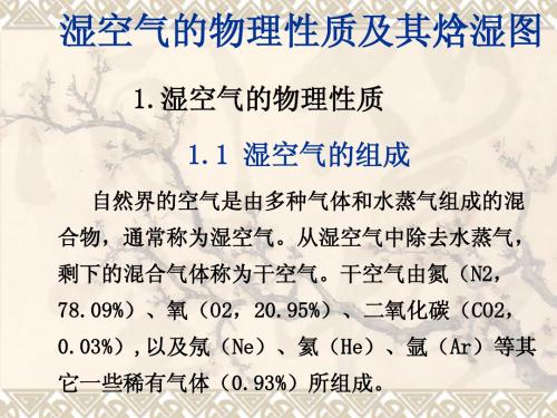 第二章湿空气性质