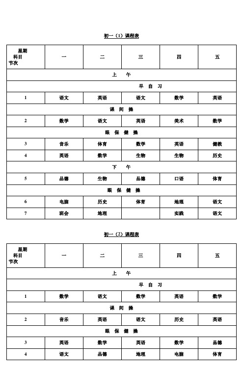 葛江中学初一年级总课表