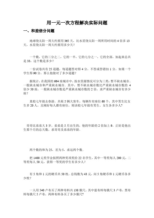 用一元一次方程解决实际问题