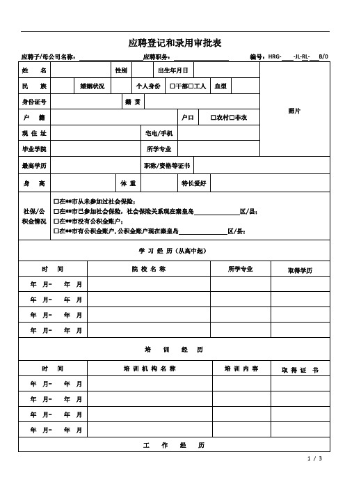 应聘登记和录用审批表