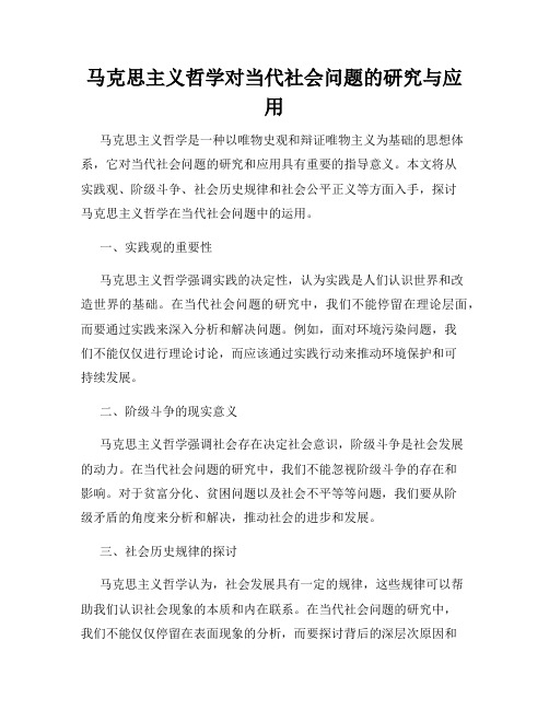 马克思主义哲学对当代社会问题的研究与应用