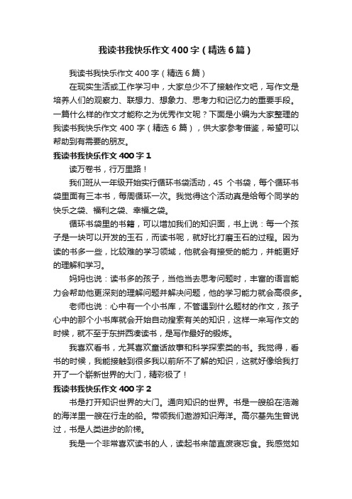我读书我快乐作文400字(精选6篇)
