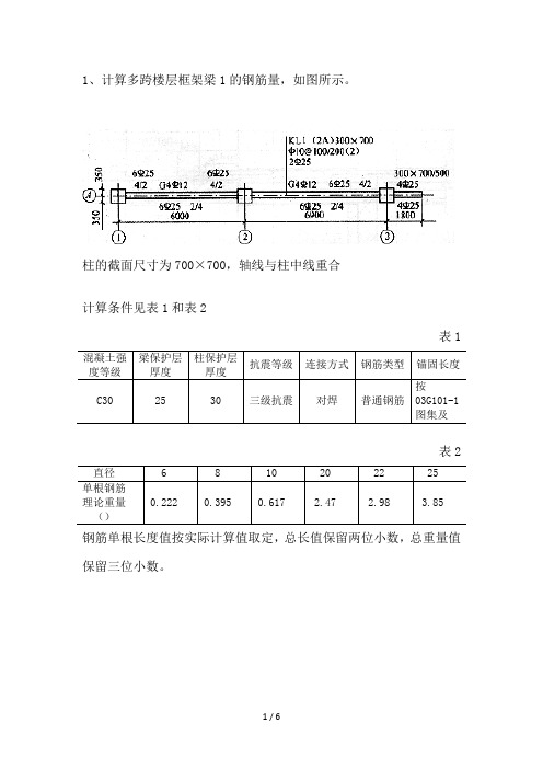 钢筋工程量计算例题