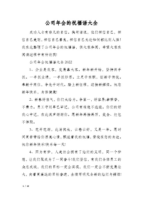 公司年会的祝福语大全