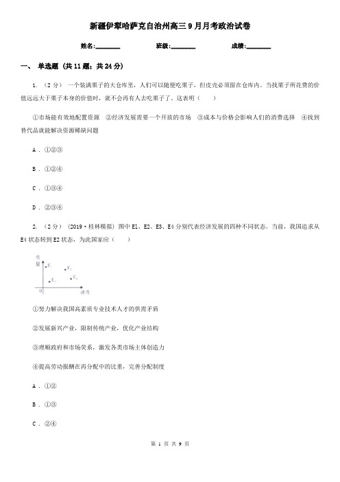 新疆伊犁哈萨克自治州高三9月月考政治试卷