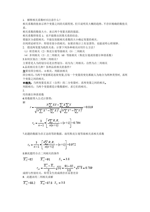 现代心理与教育统计学第05章习题解答