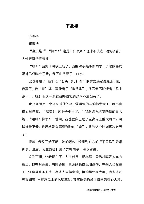 下象棋_小学五六年级记事
