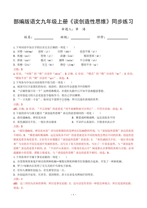 《谈创造性思维》同步练习(含答案)