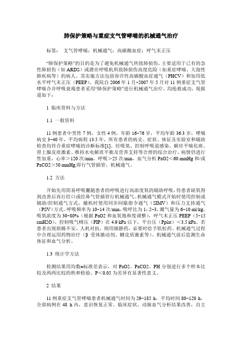 肺保护策略与重症支气管哮喘的机械通气治疗