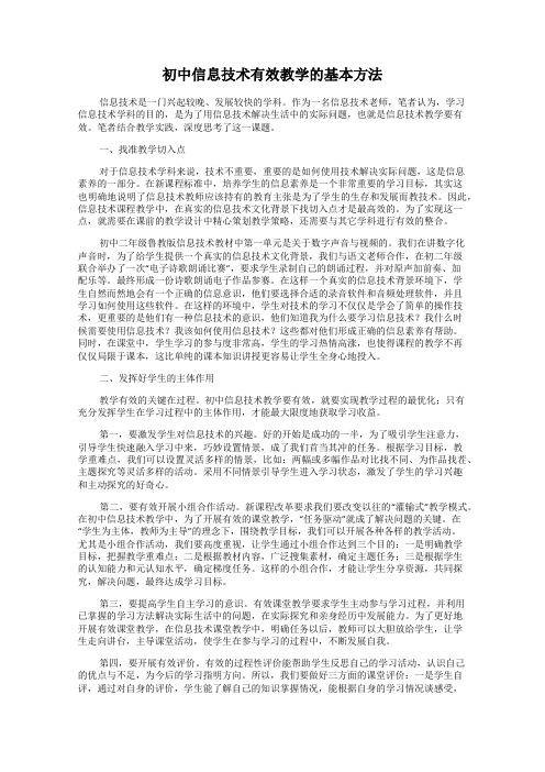 初中信息技术有效教学的基本方法