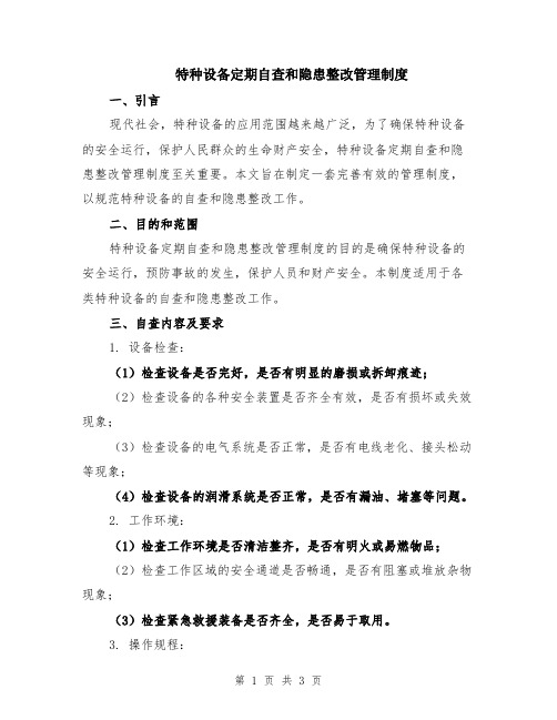 特种设备定期自查和隐患整改管理制度