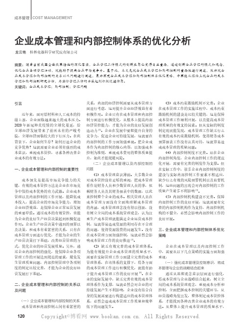 企业成本管理和内部控制体系的优化分析