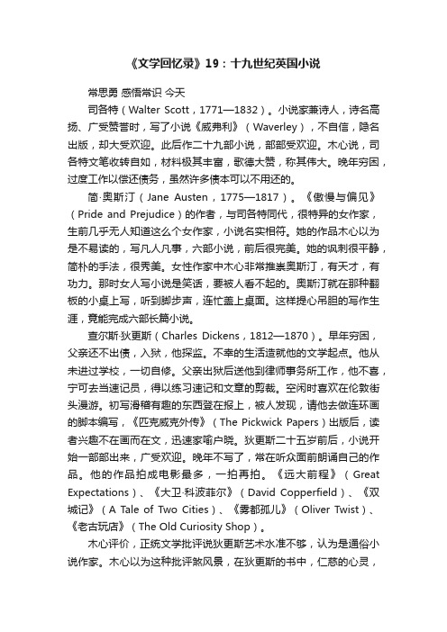 《文学回忆录》19：十九世纪英国小说