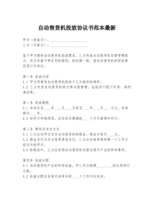 自动售货机投放协议书范本最新