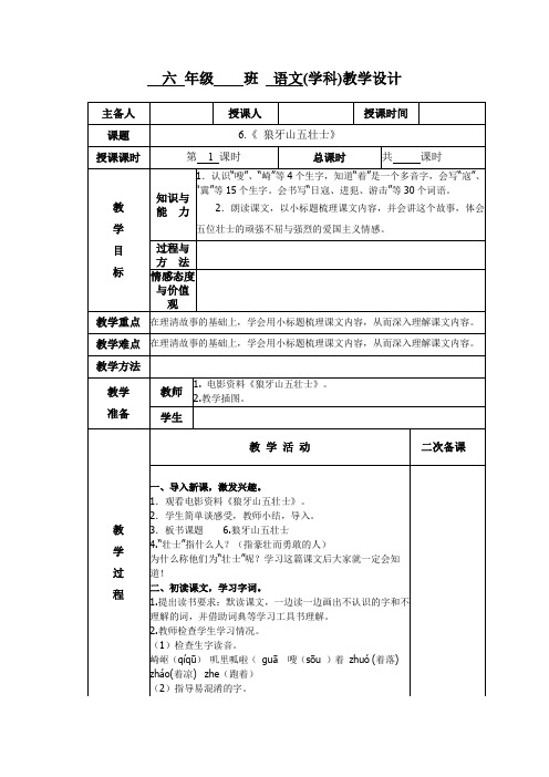 小学六年级语文《狼牙山五壮士》第一课时教学设计教案