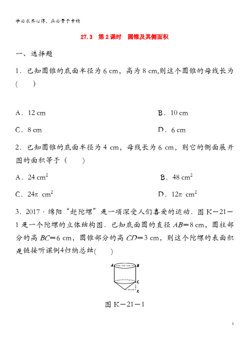 九年级数学下册 第27章 圆 27.3 圆中的计算问题 第2课时 圆锥及其侧面积同步练习