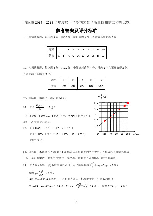 清远市2017-2018学年度第一学期期末教学质量检测高二物理试卷答案