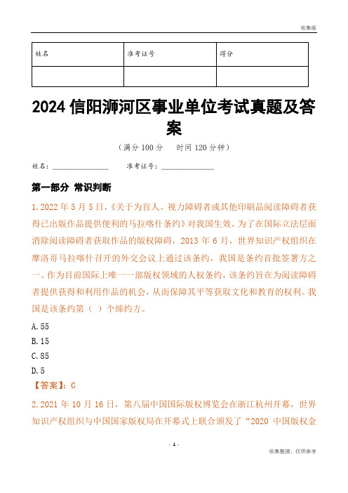 2024信阳市浉河区事业单位考试真题及答案