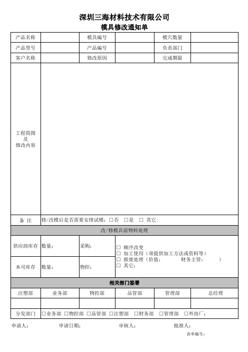 模具修改通知单(改)