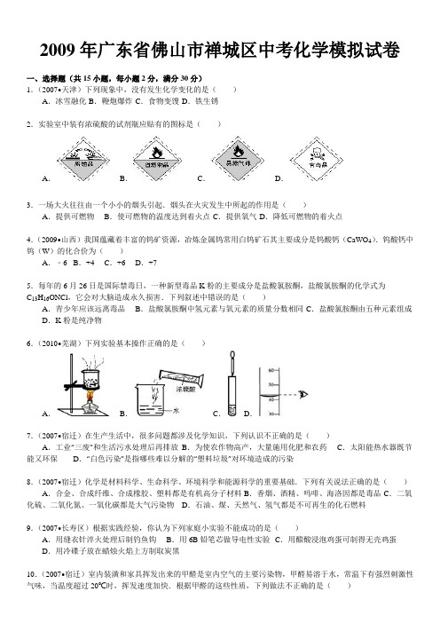 2009年广东省佛山市禅城区中考化学模拟试卷