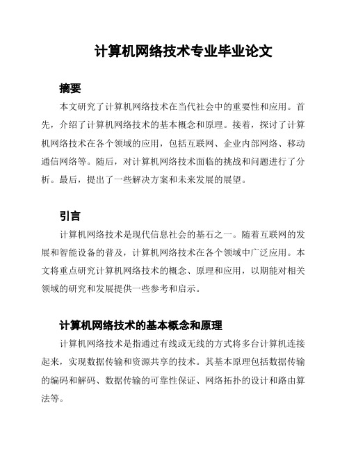 计算机网络技术专业毕业论文