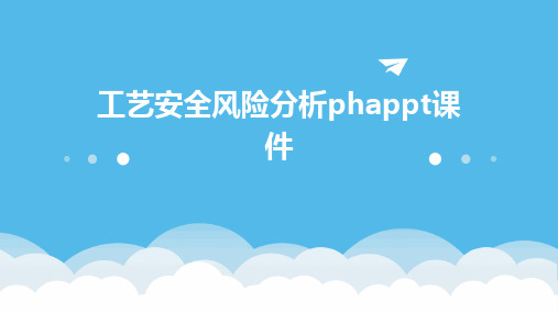 工艺安全风险分析phappt课件