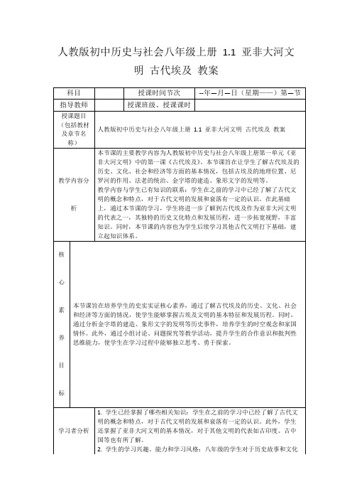 人教版初中历史与社会八年级上册1.1亚非大河文明古代埃及教案