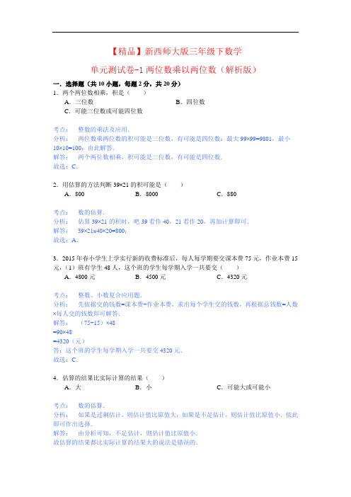 新西师大版三年级下数学单元测试卷及解析第1单元-两位数乘两位数的乘法