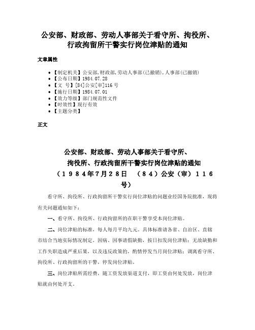 公安部、财政部、劳动人事部关于看守所、拘役所、行政拘留所干警实行岗位津贴的通知