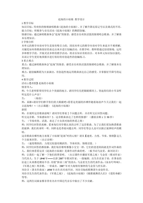 小学音乐  赶海的小姑娘  教学设计