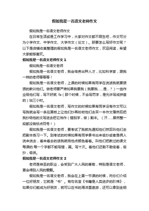 假如我是一名语文老师作文