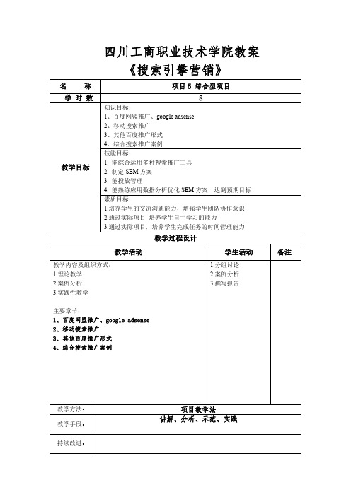 《搜索引擎营销》教案-电商班-第9-12周