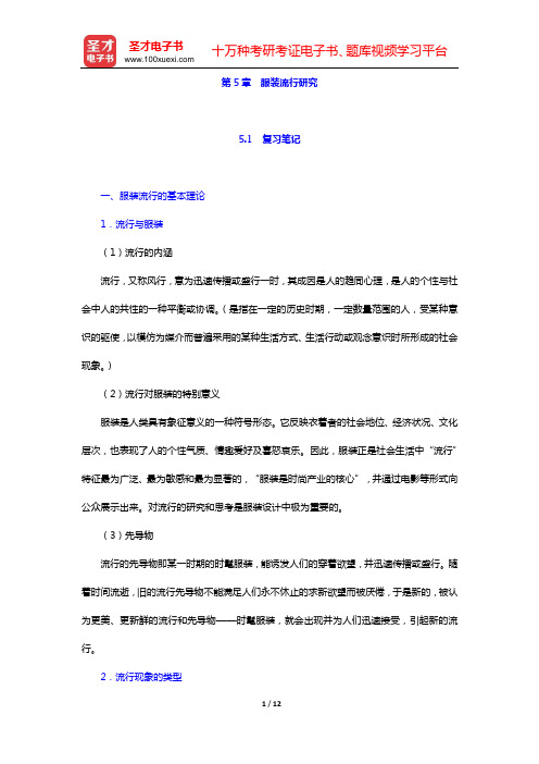 刘元凤、胡月《服装艺术设计》复习笔记和课后习题详解 服装设计创作要素(第5章 服装流行研究)【圣才出