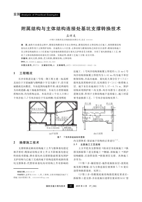 附属结构与主体结构连接处基坑支撑转换技术